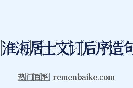 淮海居士文订后序造句是什么意思的图片